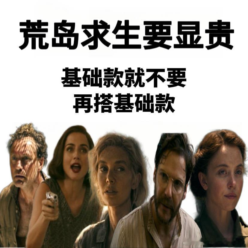 去荒岛求生穿搭基础手段就不基础《伊甸》里男爵夫人和随从们也太离谱了！不仅抢别人粮