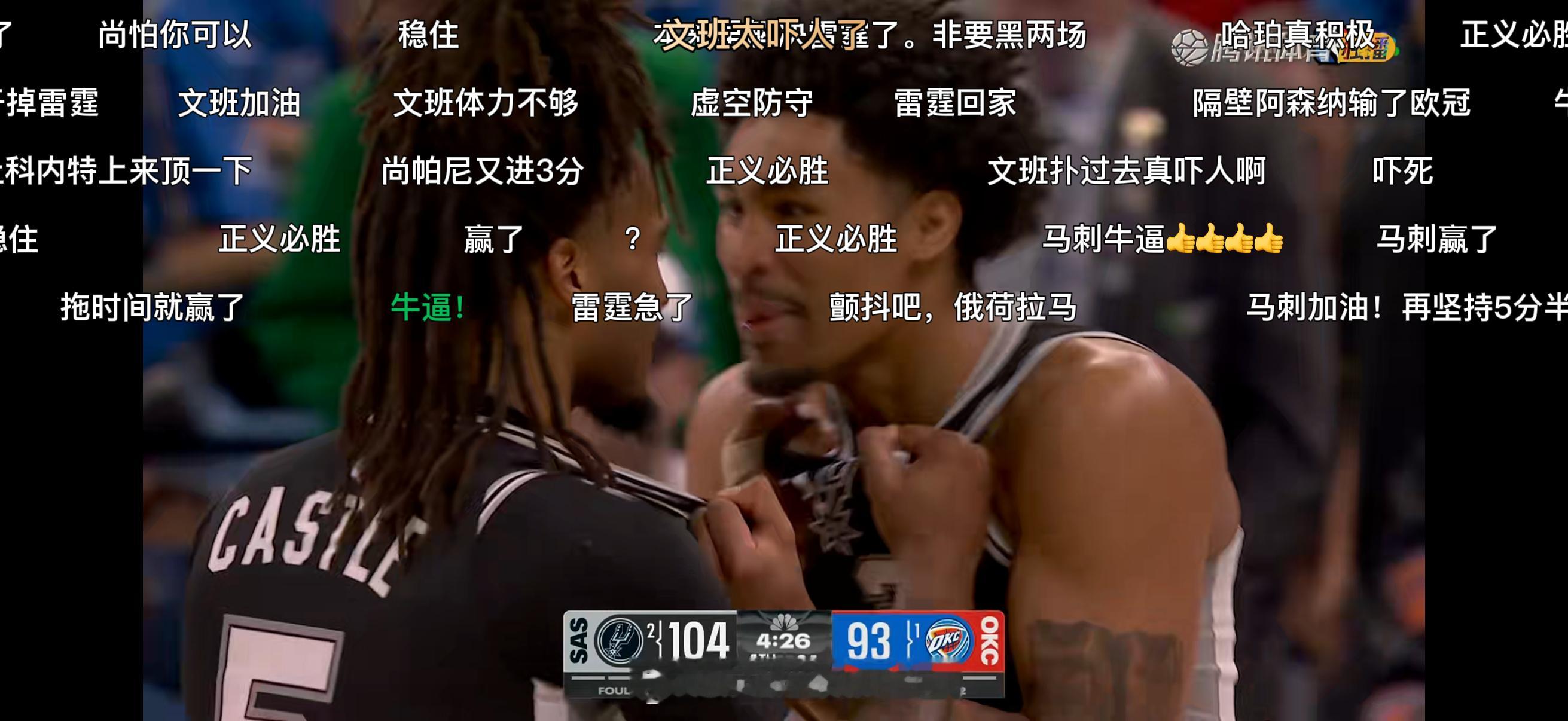 马刺vs雷霆马刺基本一只脚已经踏进总决赛了领先11分，比赛还有4分26秒雷霆已经
