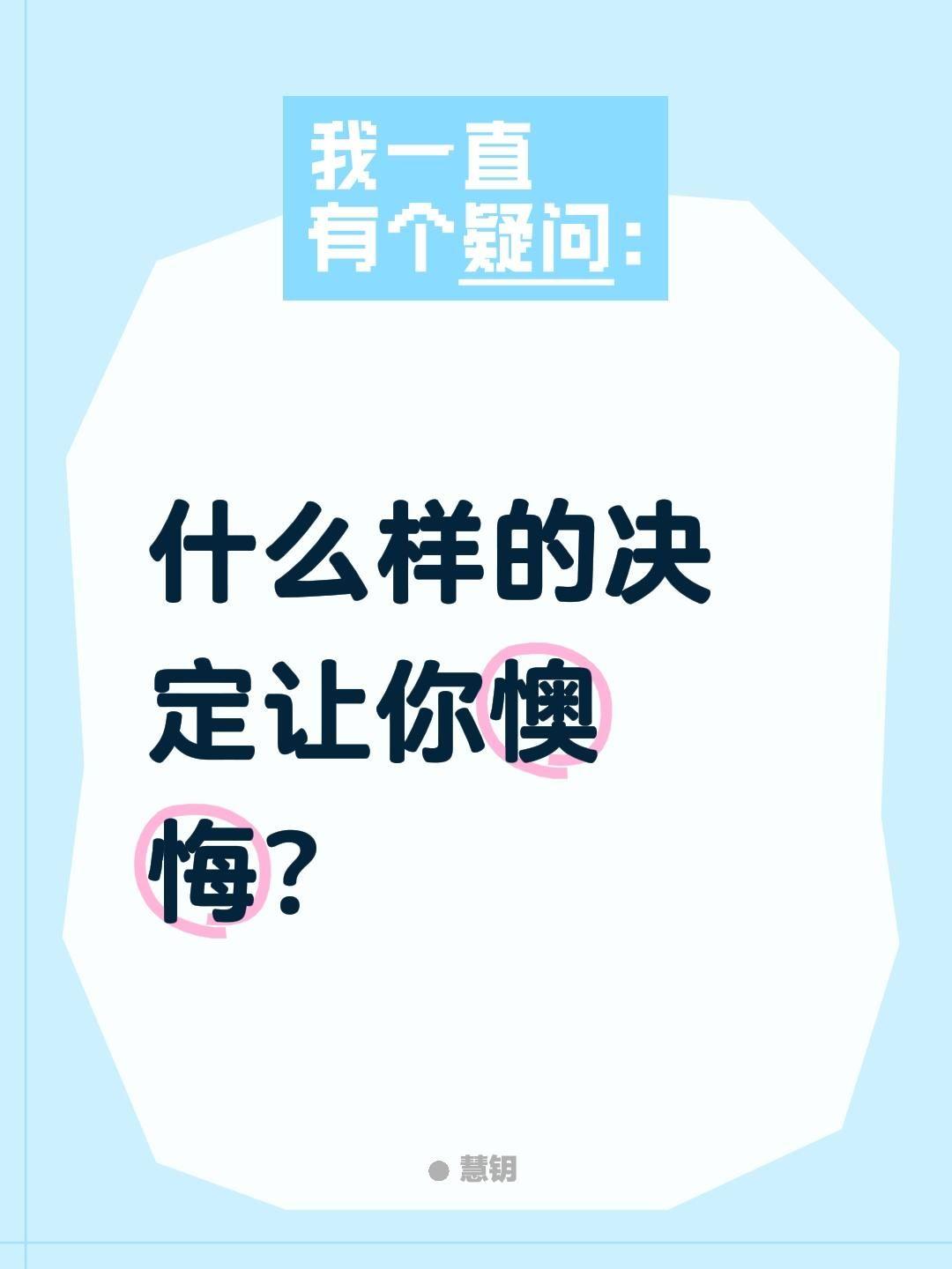 什么样的决定让你懊悔？