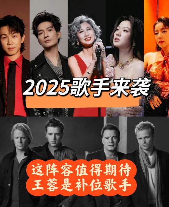 2025歌手首发阵容揭晓 单依纯西域男孩王蓉