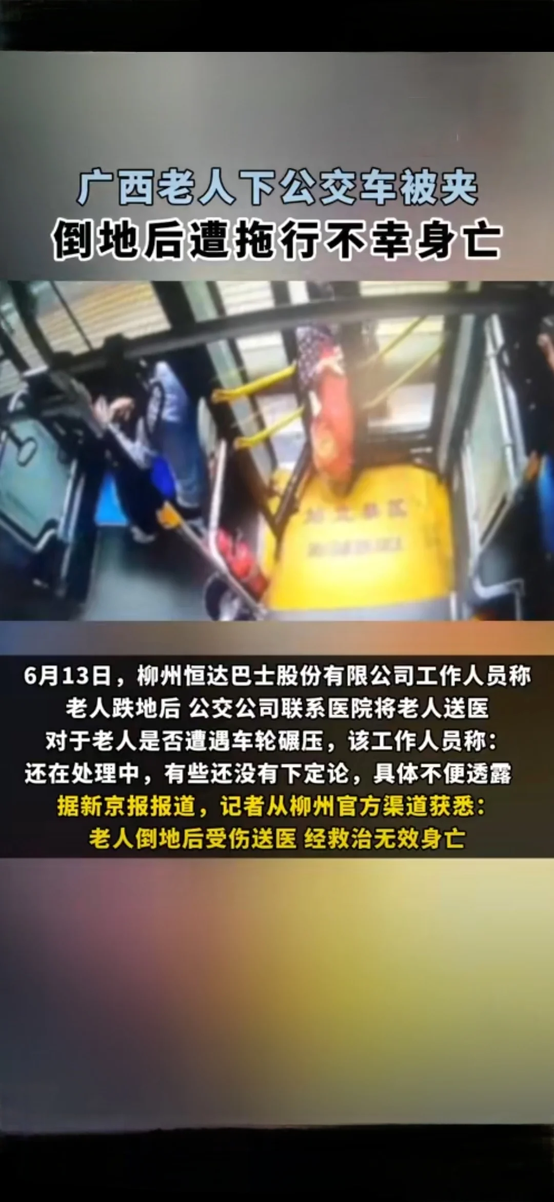 老人下公交被夹遭拖行不幸身亡