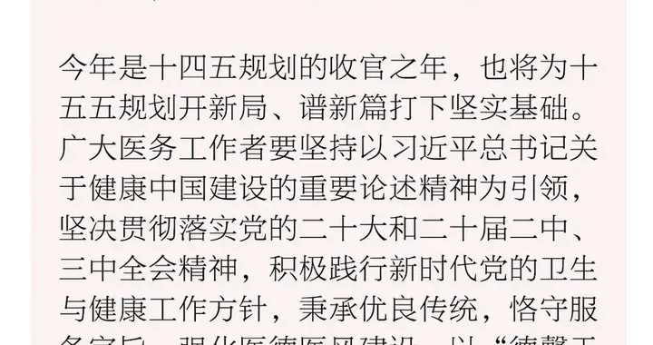 中国医师节丨2025年中国医师节致全体医务工作者的慰问信