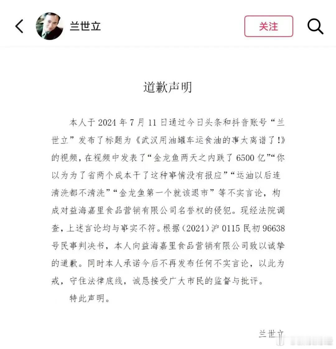 【】近日，湖北前首富兰世立在抖音发布道歉声明，称去年自己曾发表对金龙鱼的不实言论