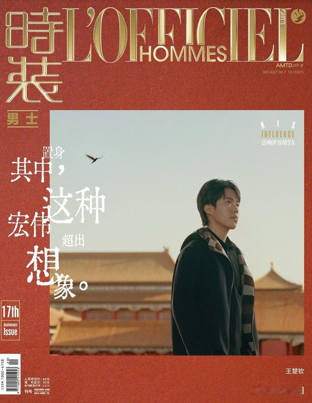 王楚钦时装男士十月暨创刊 17 周年刊封面释出，身穿路易威登新季系列漫步故宫，感