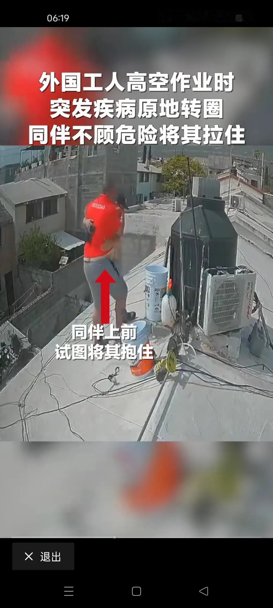 人间大爱！

这样的同事真的太好了！

近日墨西哥一男子在屋顶作业的时候，

突