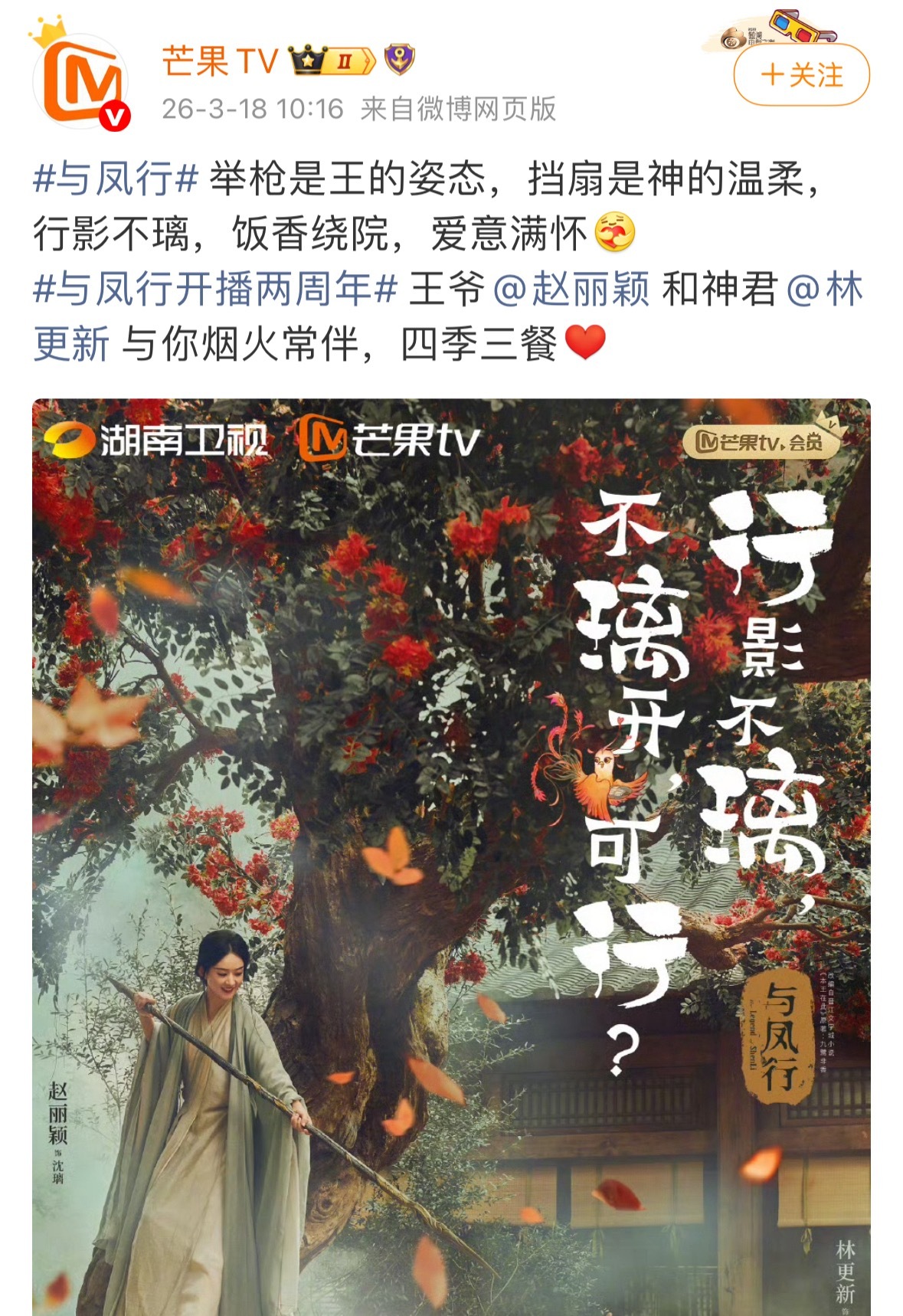 赵丽颖《与凤行》开播两周年啦各平台在丽生日卡点庆祝也太浪漫了吧！