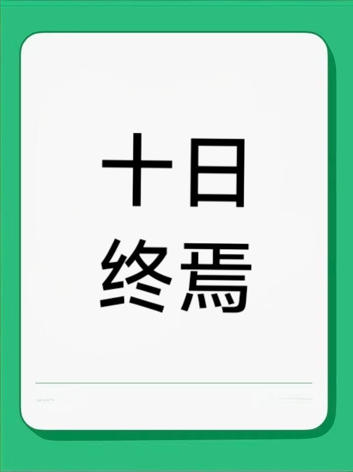 我听说他们让关注我的果子取关我！网页链接那我想问，你能让心腹取关十日终焉齐夏超话