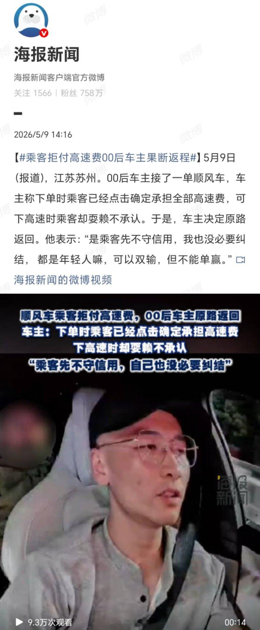 乘客拒付高速费00后车主果断返程宁可双输，不可单赢。“当代年轻人的契约精神：你可