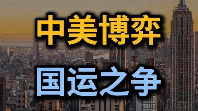 中美博弈30年，国运之争，中国从量变到质变，有守势转而全面“进攻”，令人振奋
