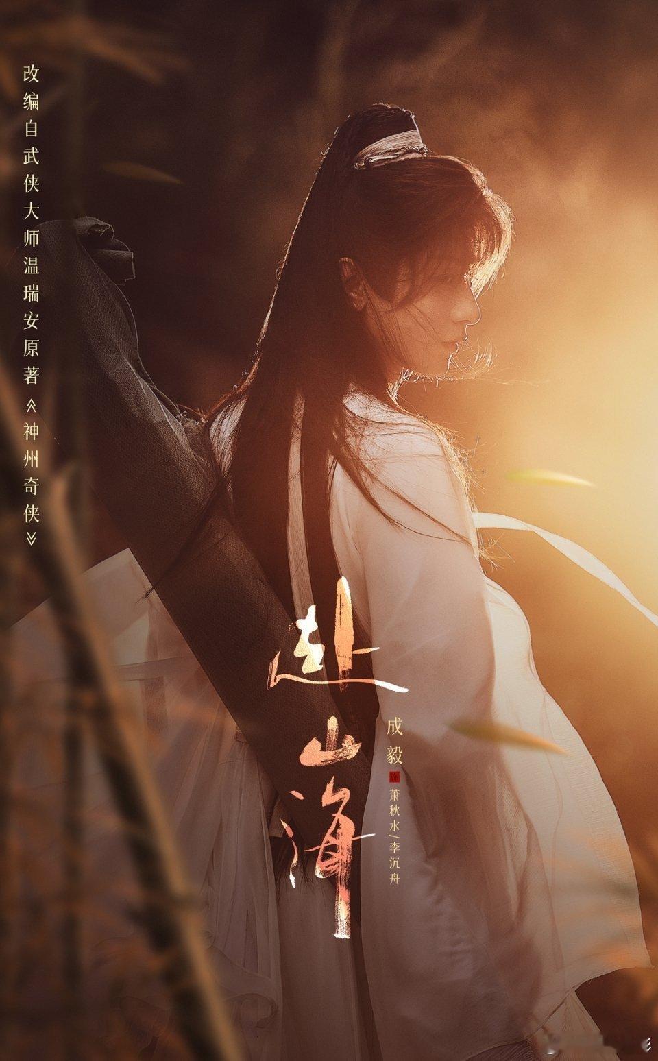 成毅赴山海华语电视剧国际排行榜TOP5成毅作品就是底气，赴山海   厉害厉害！成