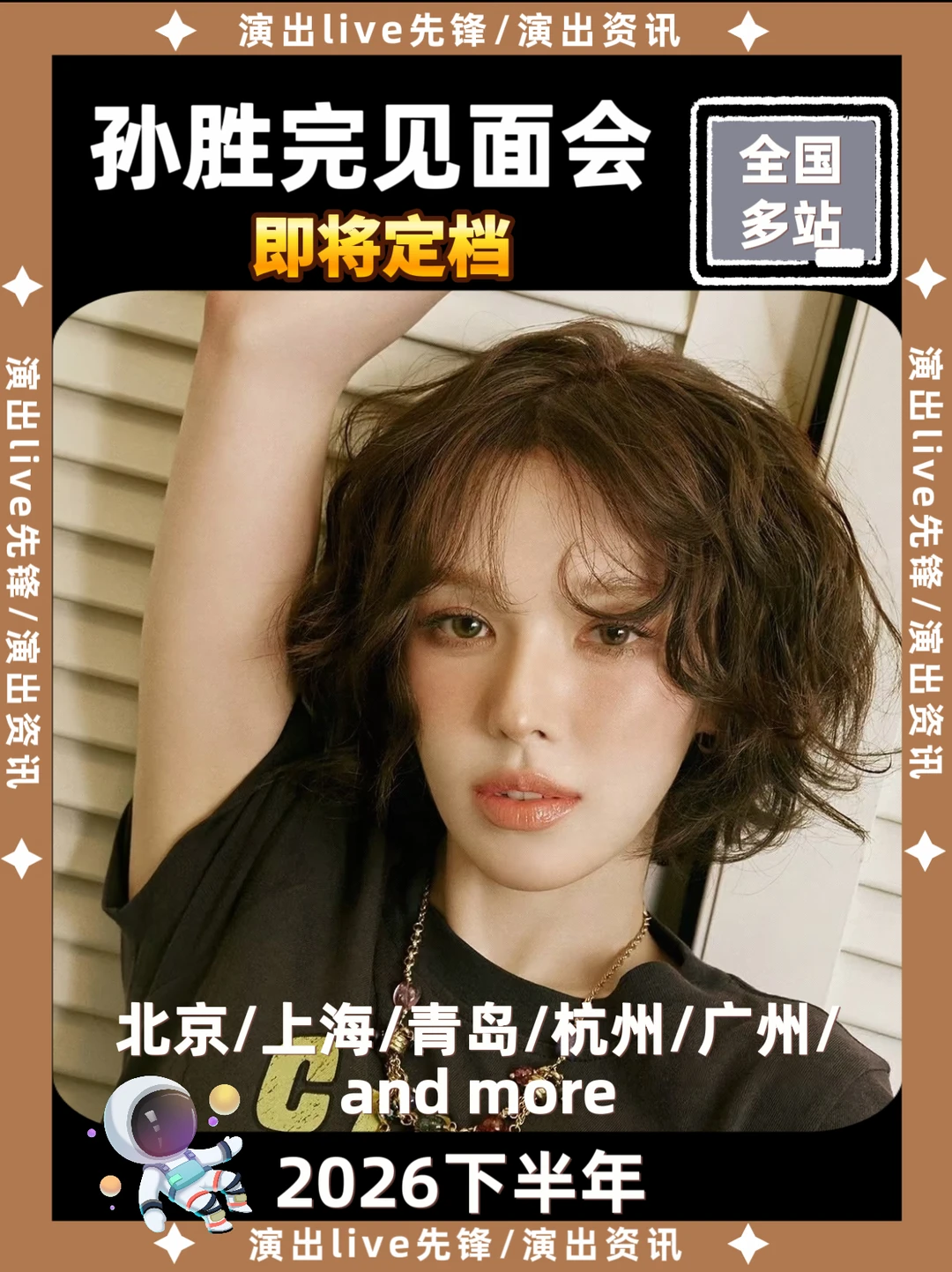 ❗孙胜完见面会来啦🔥🔥你期待哪一站