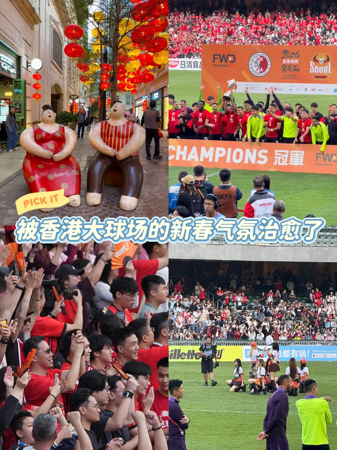 这个春节，我在香港球场找到了的答案🏆