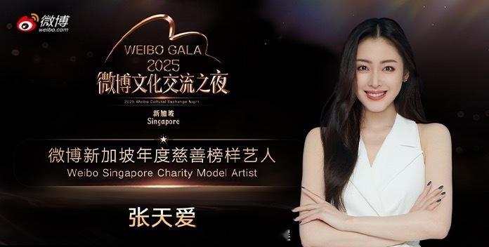  张天爱荣获「微博新加坡年度慈善榜样艺人」，这份荣耀实至名归！张天爱在去年生日之