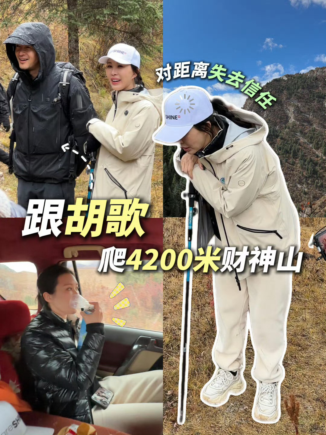 胡歌当上田朴珺爬山教练了窝趣这个胡歌也是当上田朴珺的爬山教练了！4200米的财神