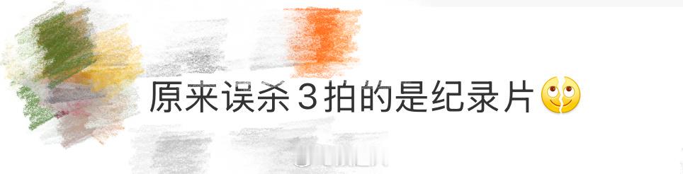 原来误杀3拍的是纪录片  汗毛直立谁懂💦后知后觉，原来误杀3拍的是纪录片……之