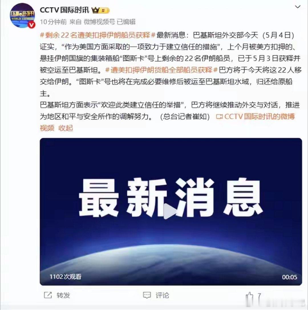 美扣押伊朗船员全部获释！地区局势迎来缓和契机当地时间5月4日，此前遭美国扣押的伊