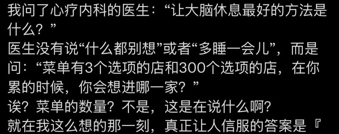 医生眼里让大脑休息最好的方法其实让大脑休息的方法就是减少选择项，减少不必要的思考