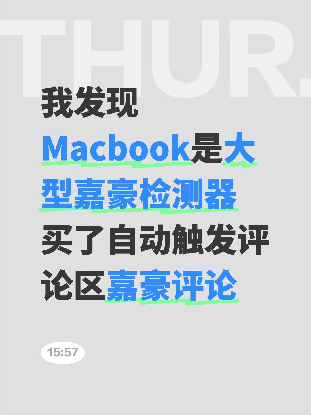 我发现Macbook是大型嘉豪检测器 买了自动触发评论区嘉豪评论