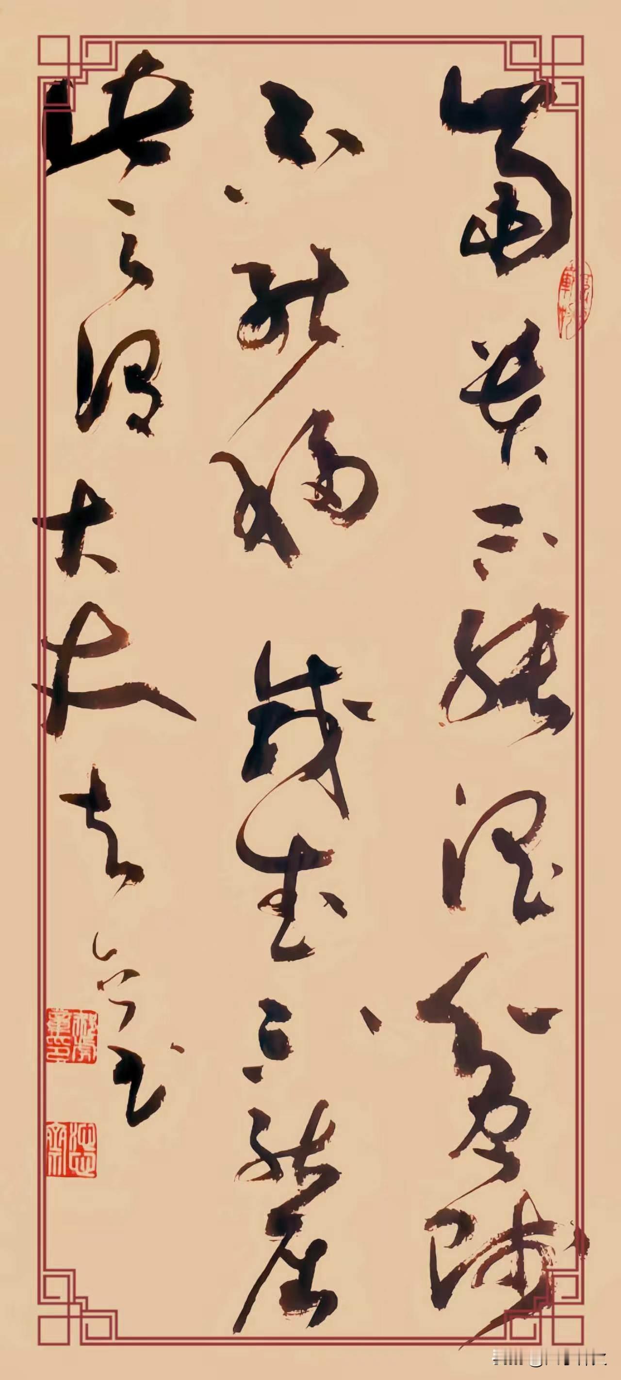 草书《富貴不能淫，貧賤不能移，威武不能屈，此之謂大丈夫》品鉴
这幅草书抄录孟子传