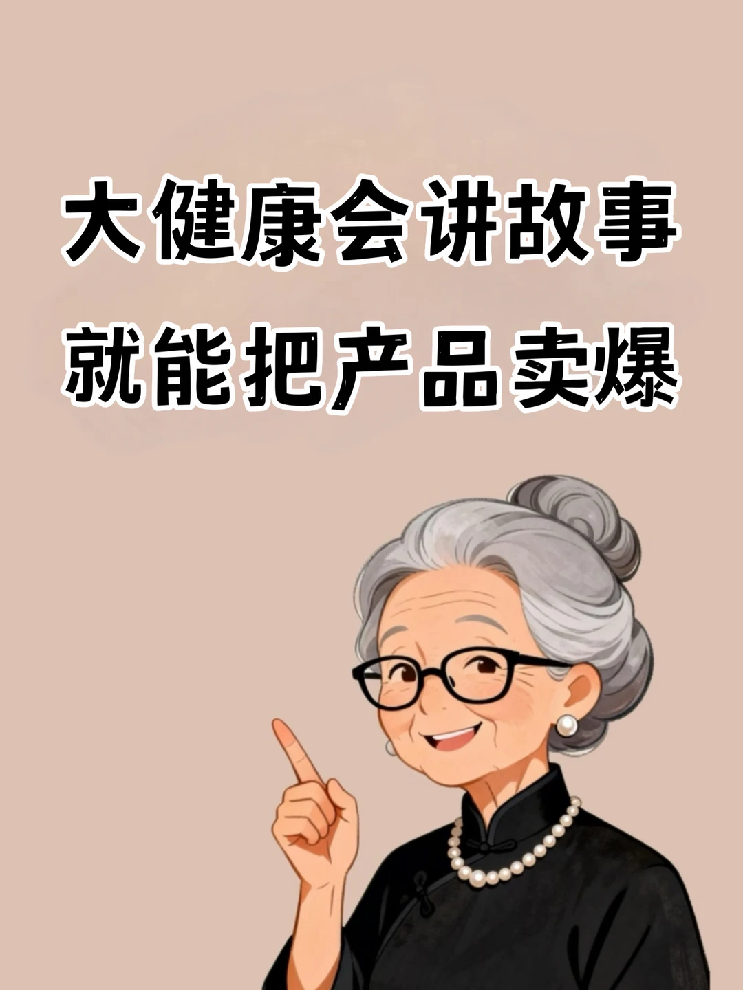 做大健康不会讲故事？产品再好也卖不动🔥