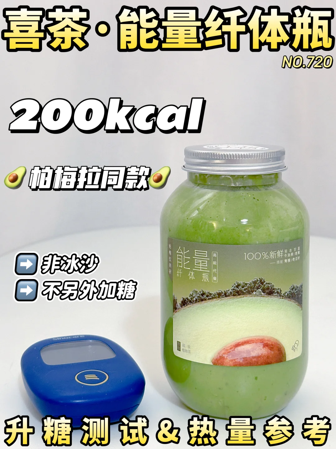 可冲！喜茶能量纤体瓶升糖测试 | 低卡185