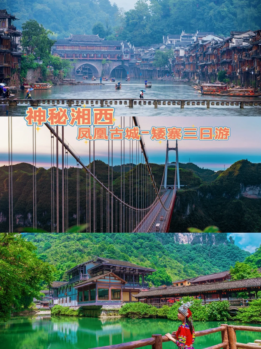 神秘湘西小众线路，凤凰古城—矮寨三日游！