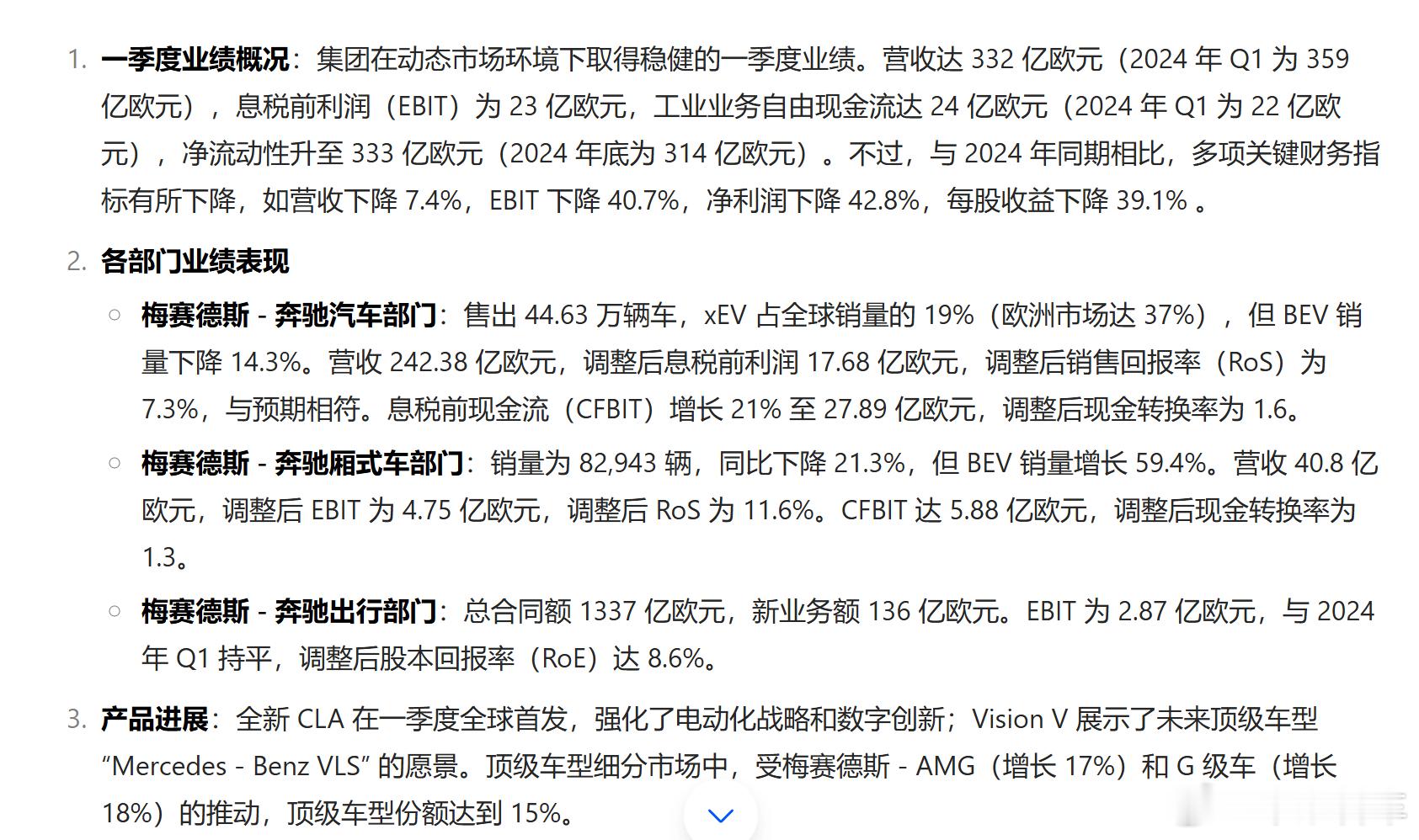 奔驰集团2025年一季度的财务数据出来了 ​​​奔驰号外 ​​​