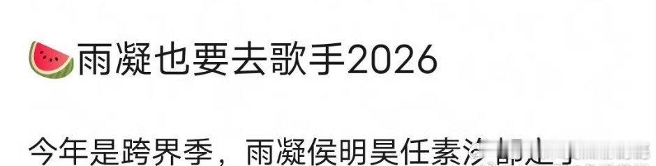 除了侯明昊任素汐，刘宇宁也要去歌手2026 