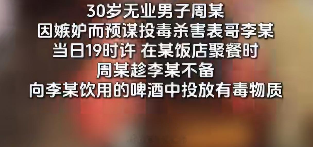 30岁男子为独享母爱给表哥投毒真的看懵了，30岁男子因为嫉妒母亲疼表哥，居然选择