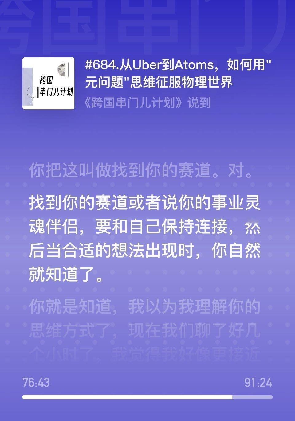 听了一期播客，嘉宾是Uber创始人、现Atoms公司掌舵人Travis Kala