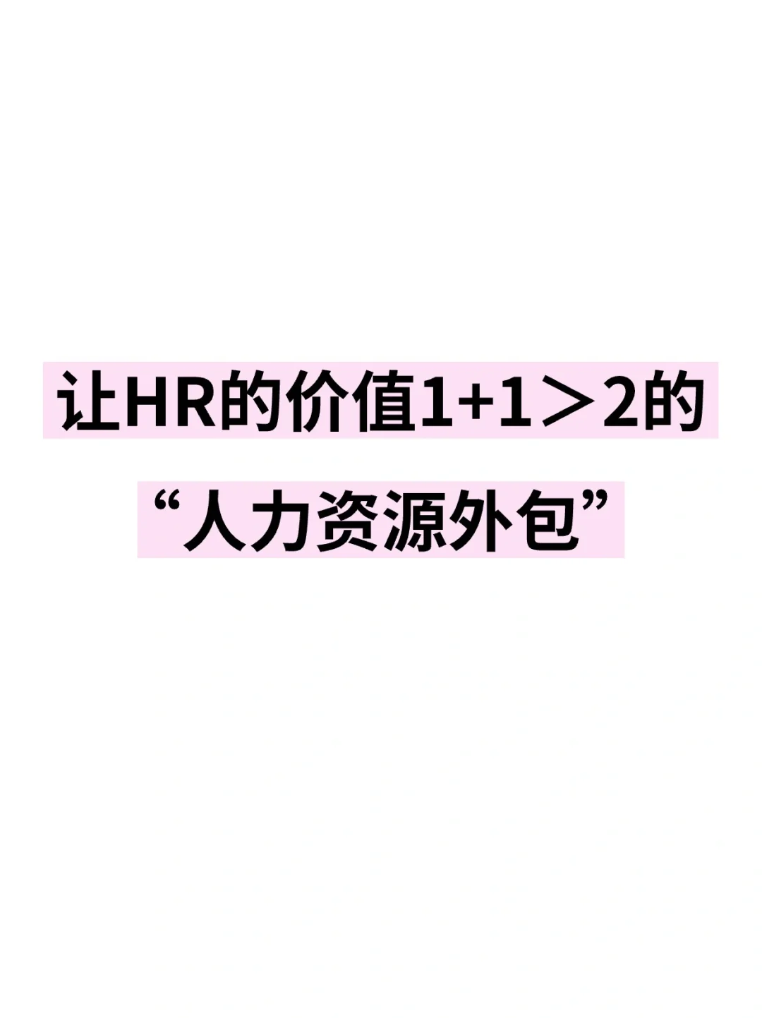 让HR的价值1+1＞2的“人力资源外包”