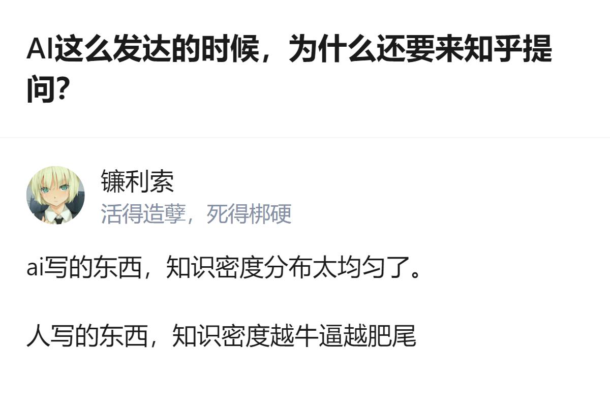 从现有信息看，这个AI视角的回答点出了知乎回答和AI回答的核心差异：AI给的是冰