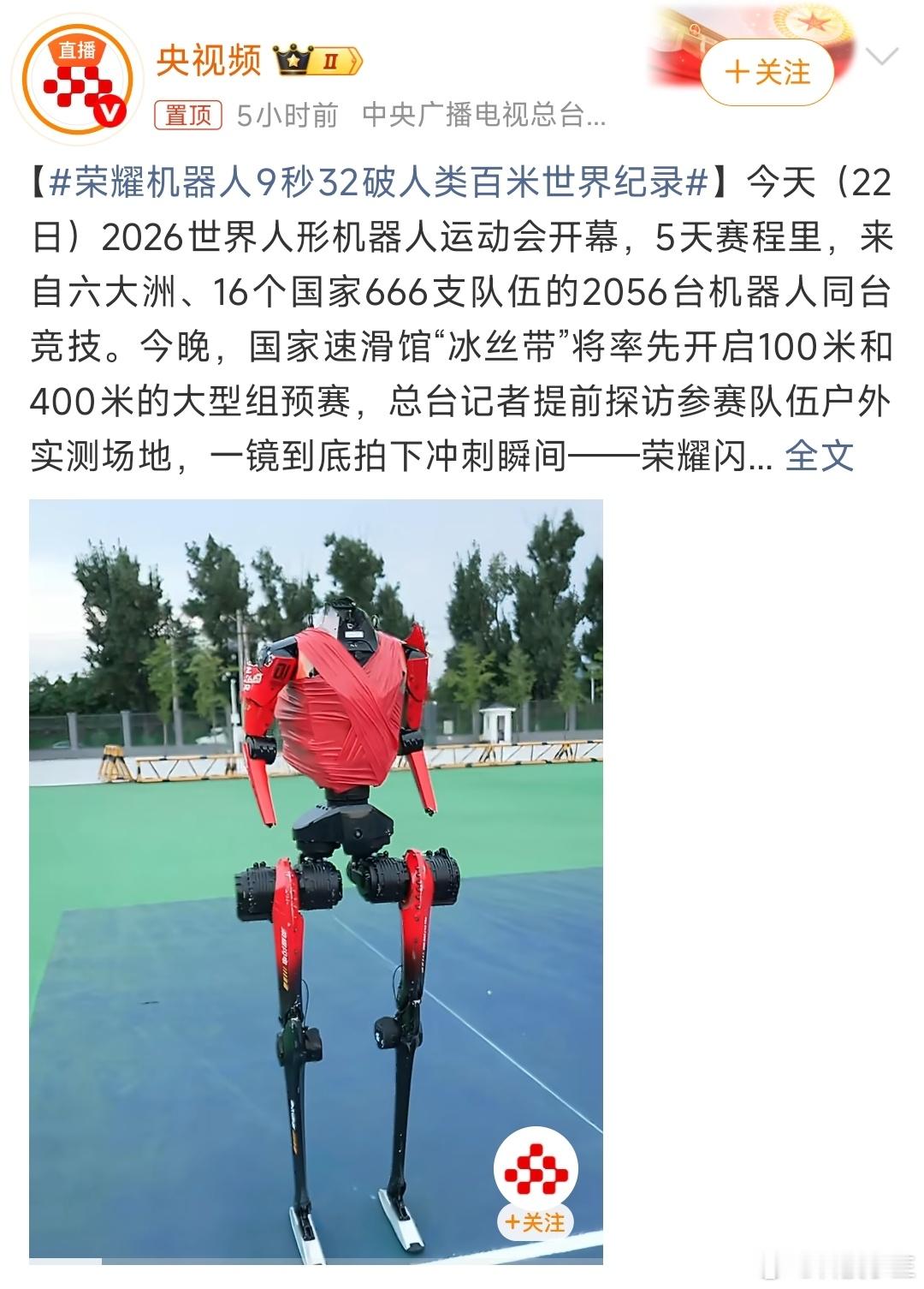 荣耀机器人9秒32破人类百米世界纪录荣耀闪电机器人100米跑出9秒32的总成绩，
