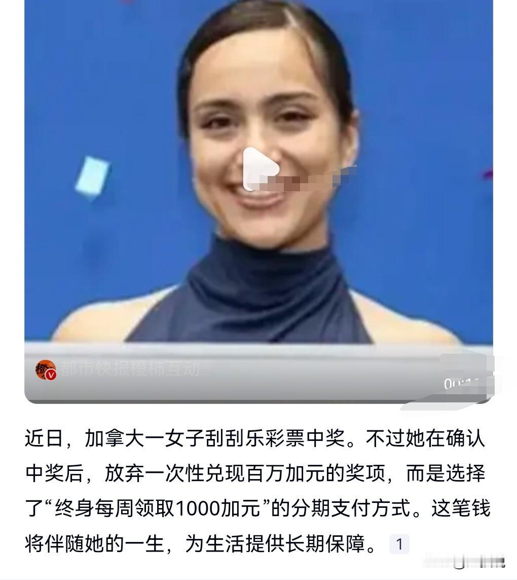 感觉这女孩很会过日子啊。
加拿大女子中百万大奖， 每周领1000加元。
她没有选