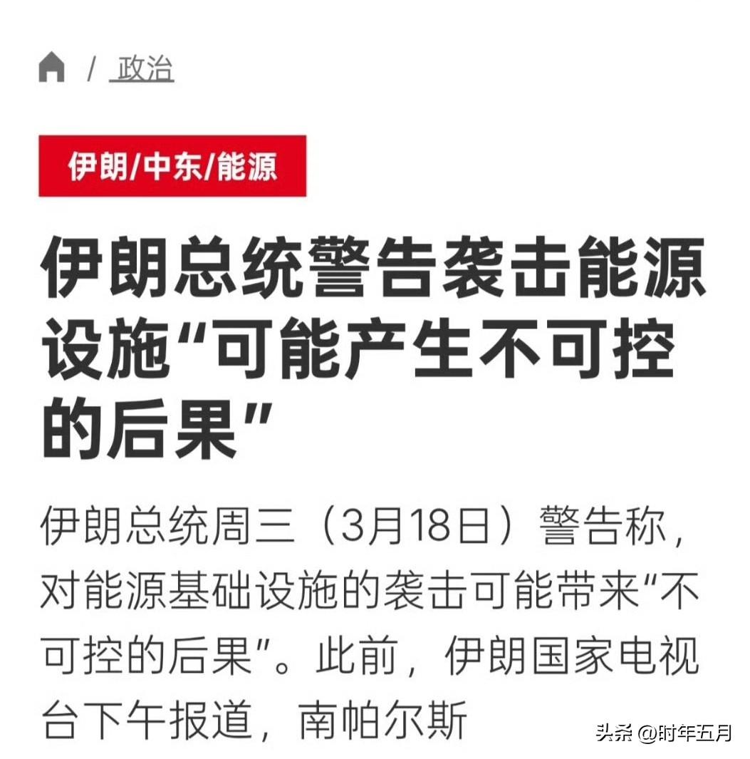 伊朗总统周三（3月18日）警告称，对能源基础设施的袭击可能带来“不可控的后果”。