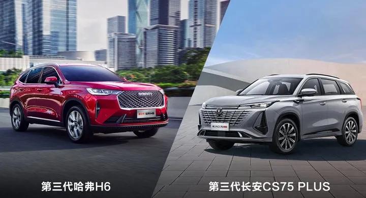 高油价时代，哈弗H6、长安CS75 PLUS之间该选谁？对比后一目了然
在中国汽