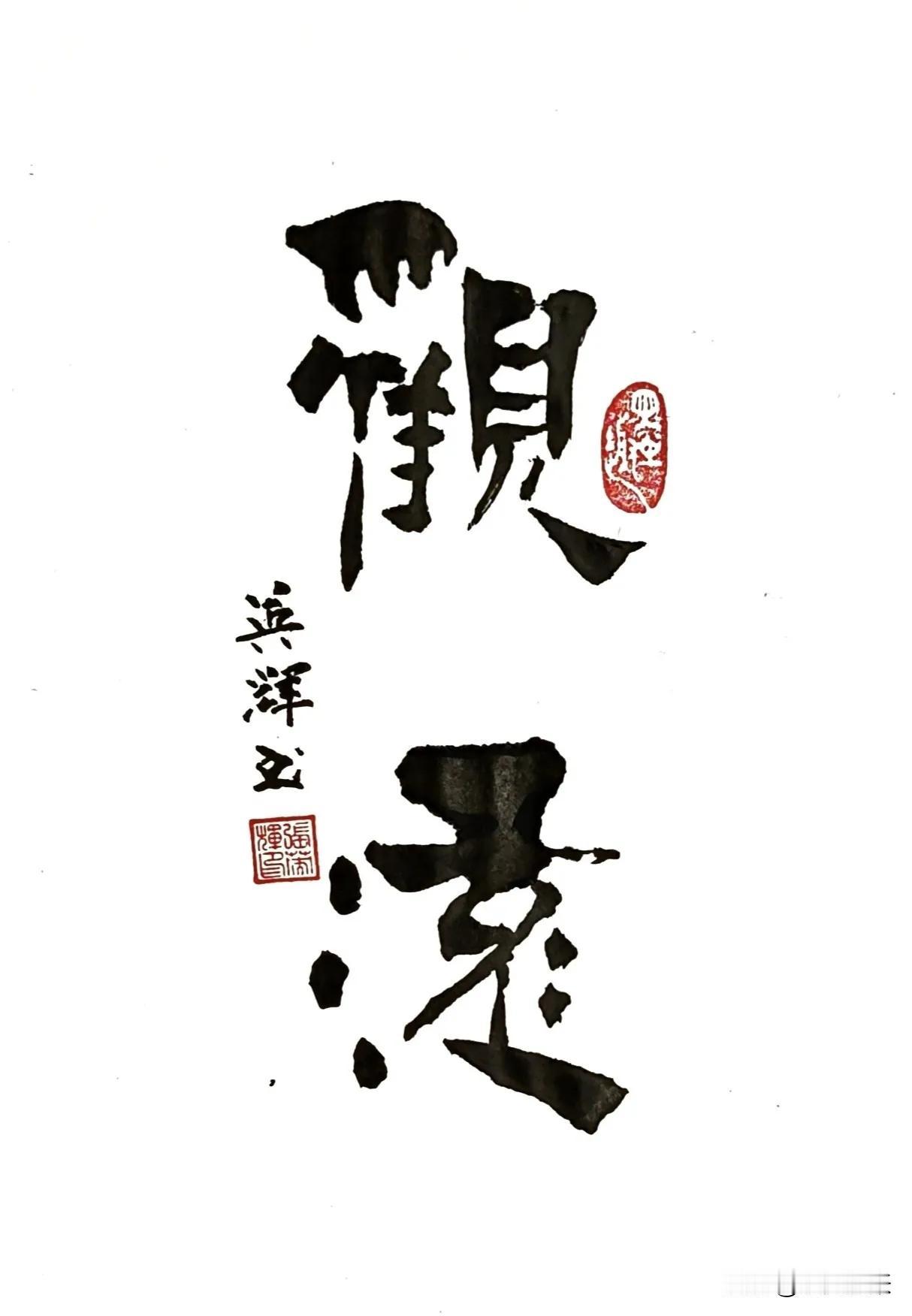 喜欢书法的友友们：你们能认出这二个字吗？