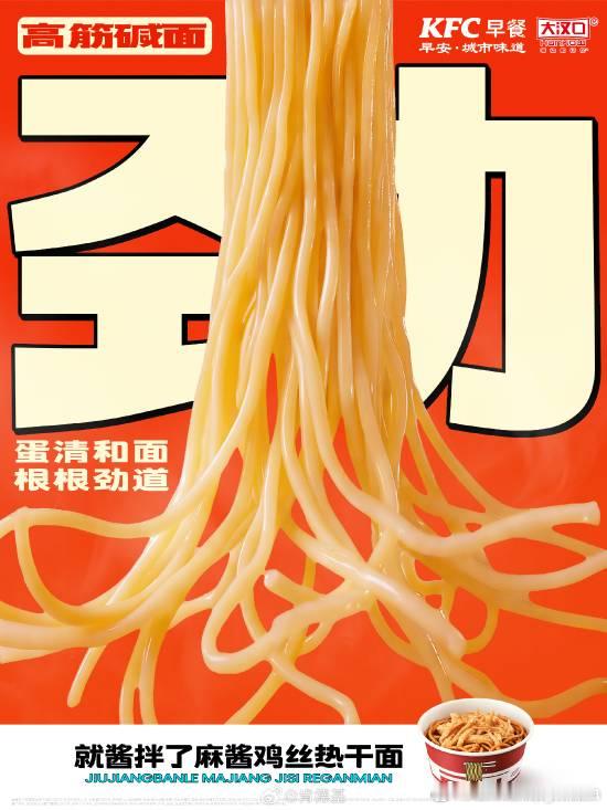 肯德基官宣颠覆认知的新品——麻酱鸡丝热干面近日，肯德基官方公布早餐新品——麻酱鸡
