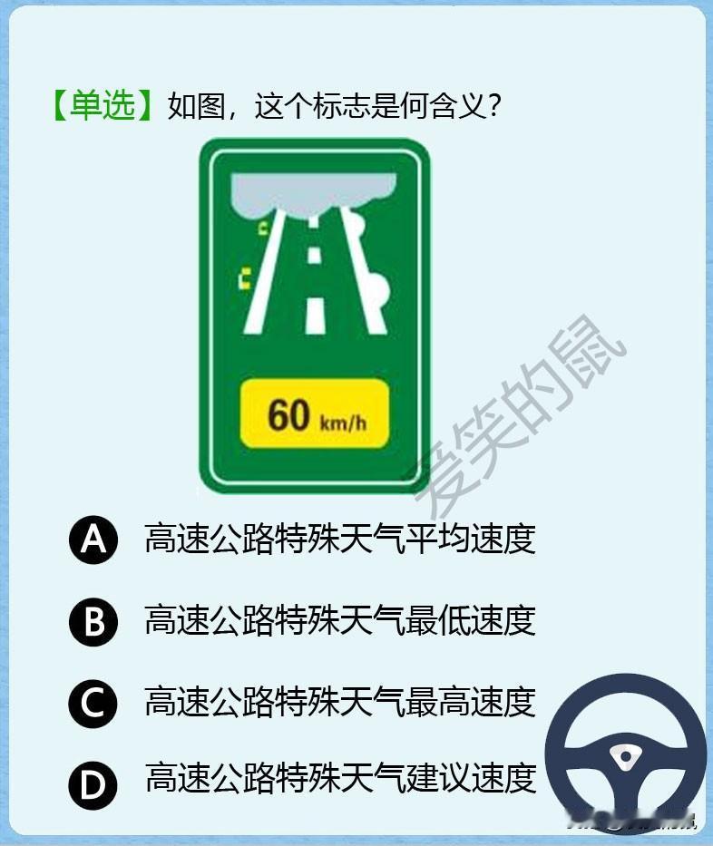科目一，如图！老铁们，这个黄底60km/h标志是代表什么意思呢？问了10个新手司