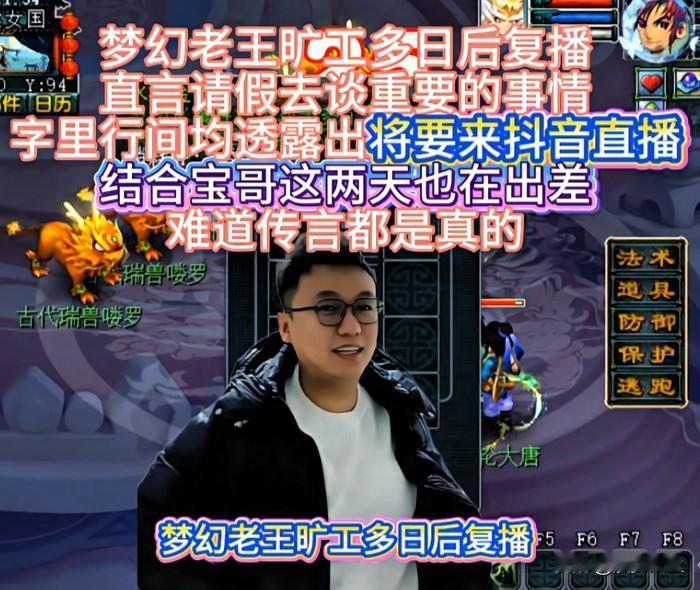 梦幻老王旷工多日停播后复播

称请假外出谈重要事宜

与此同时直播时字里行间均透