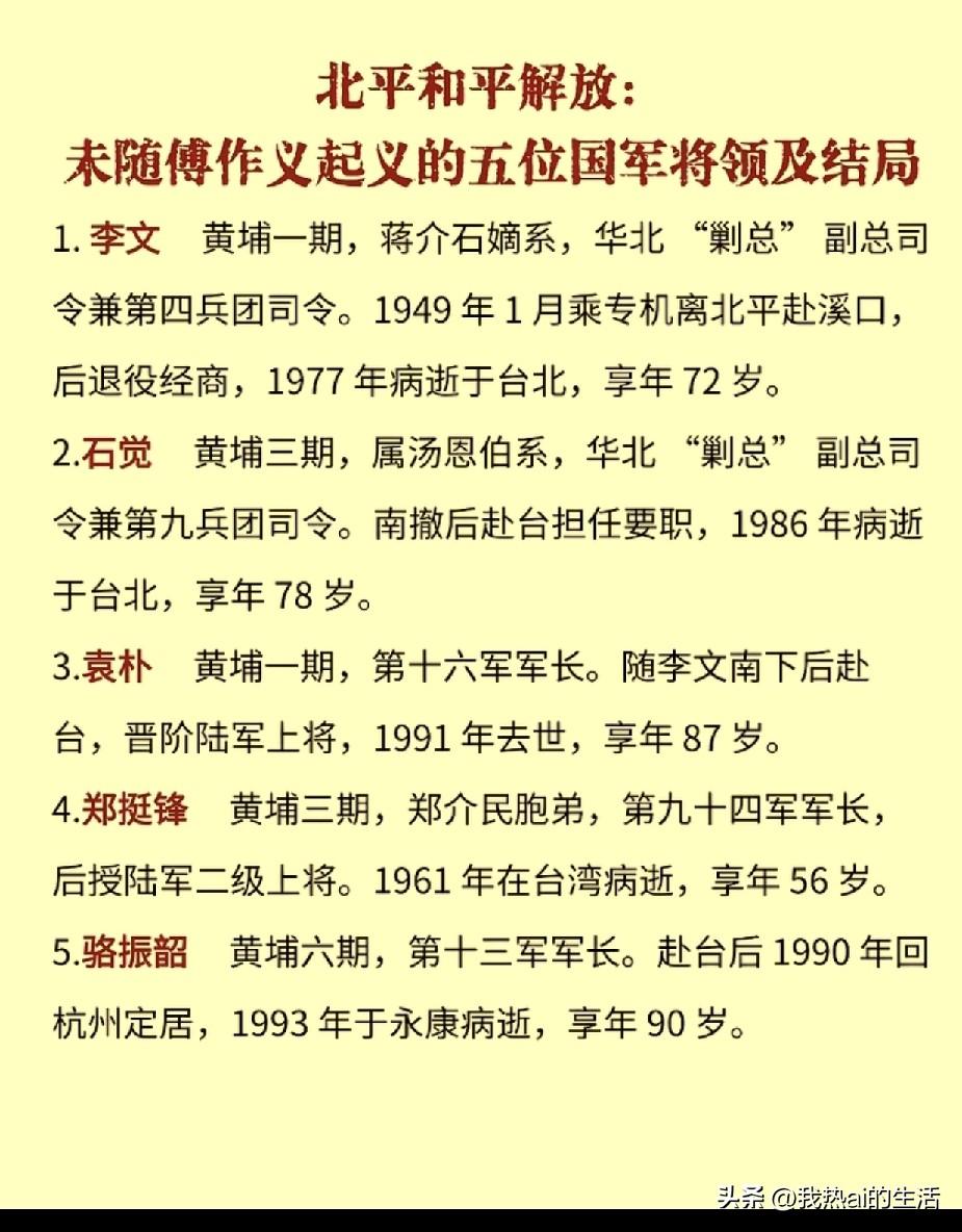 北平和平解放未随傅作义起义的五位国军将领
1949年1月北平和平解放前夕，李文、