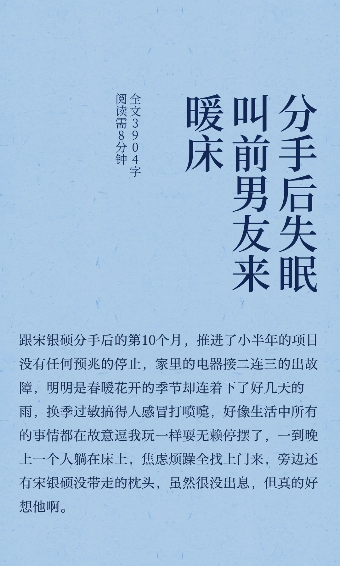 宋银硕｜分手后失眠叫前男友来暖床