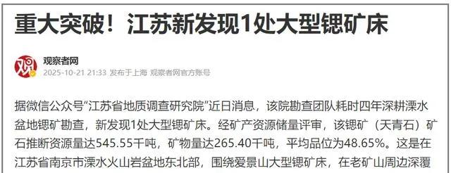 一觉醒来！江苏发现一座储量达500千吨的大型锶矿，媒体圈瞬间炸开了锅！
这绝非普