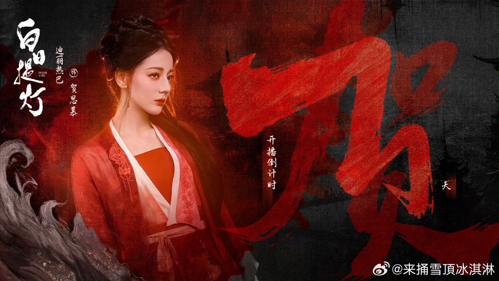 迪丽热巴贺思慕倒计时海报迪丽热巴白日提灯倒计时海报倒计时 