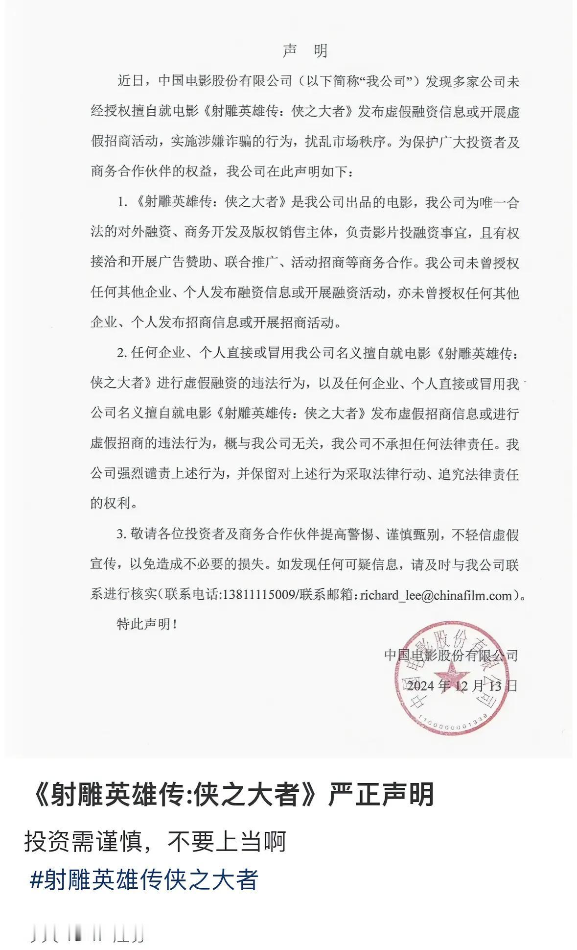 看来2025大年初一上映的射雕是香饽饽，被太多人惦记，刚刷到中影发的声明（见图一