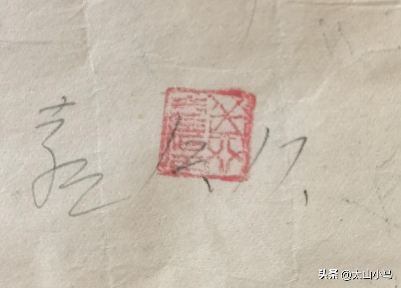 信的内容不重要，也不是名人写的，我只想让大家告诉我名章上刻的字。
双喜到底是姓什
