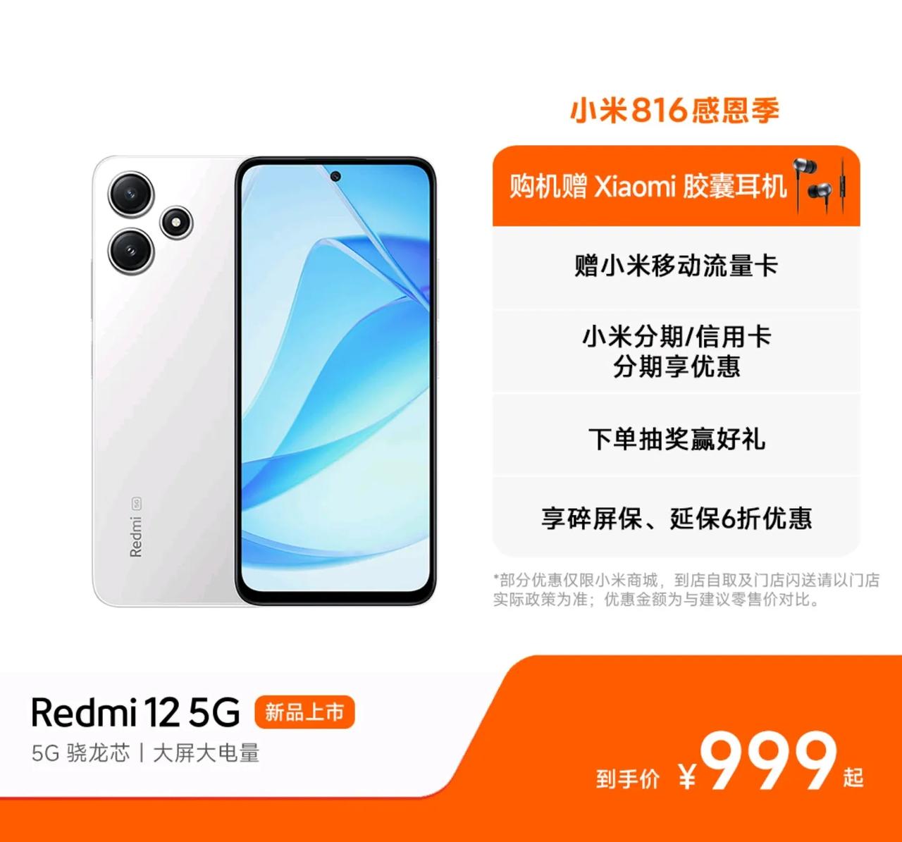Redmi 12（5G）悄悄上架小米商城，999元起。

6GB+128GB售价