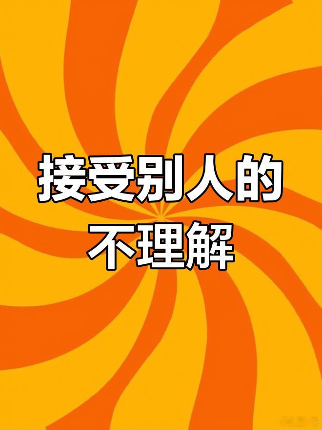当你希望别人能理解你时，其实是你自己不能理解自己而已：我们总是希望别人能够理解自