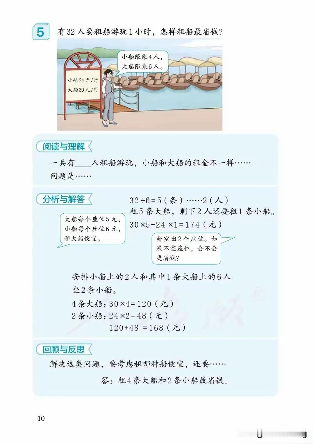 四下数学第一单元例5——32人游船，省钱攻略揭秘！