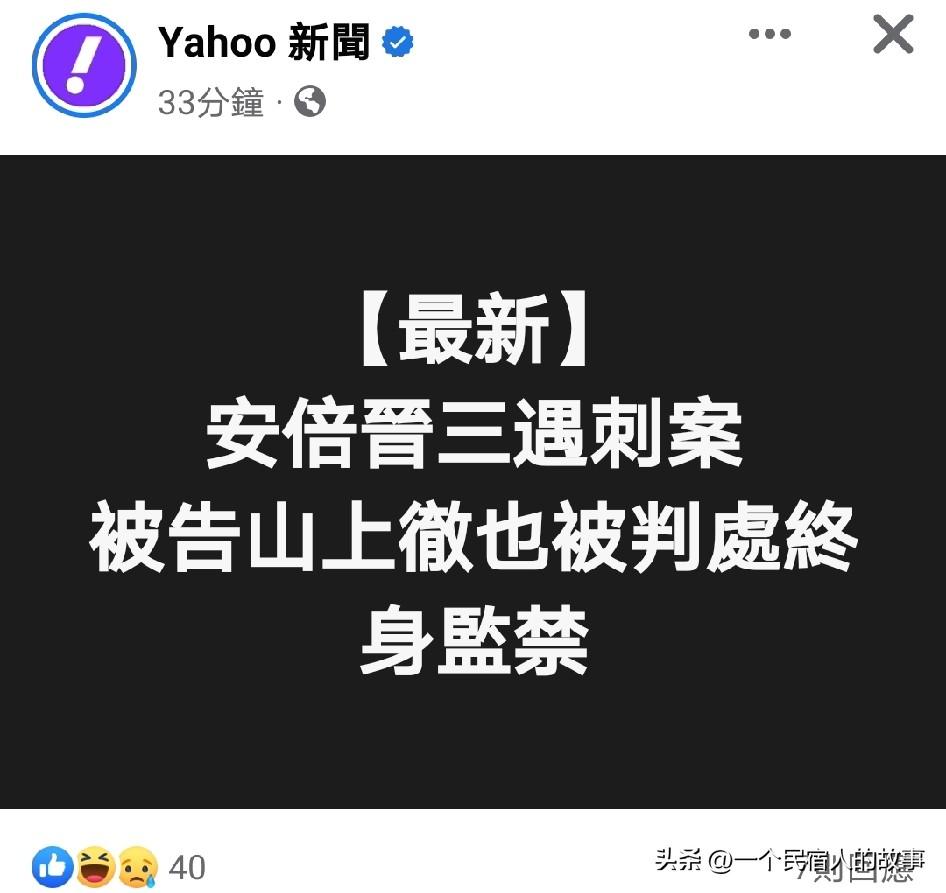 枪杀安倍晋三的山上彻也被判终身监禁
今天日本奈良地方法院判处山上彻也终身监禁！山